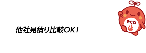 まずはご相談ください！他社見積り比較OK！お客様負担０円！