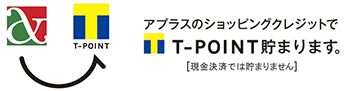 アプラスのショッピングクレジットでT-POINT貯まります。