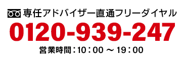 0120-939-247