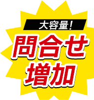 大容量！問合せ増加