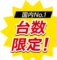 古九谷No.1台数限定