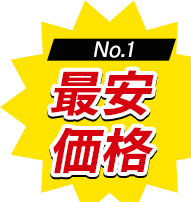 No.1最安価格