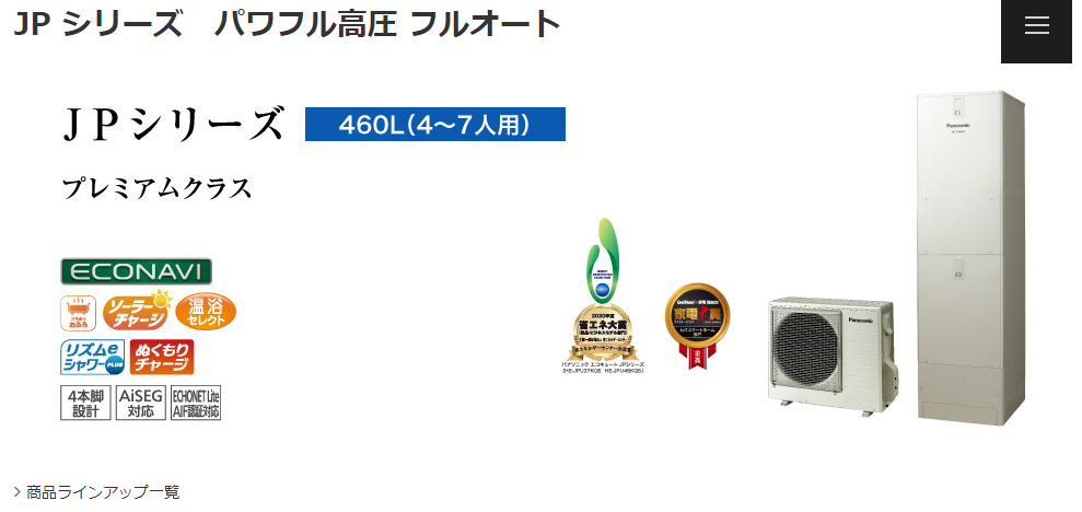 Panasonic　エコキュート　460L　JPシリーズ
