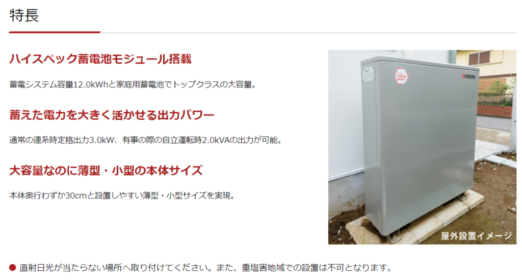 https://www.kyocera.co.jp/solar/products/storage12/