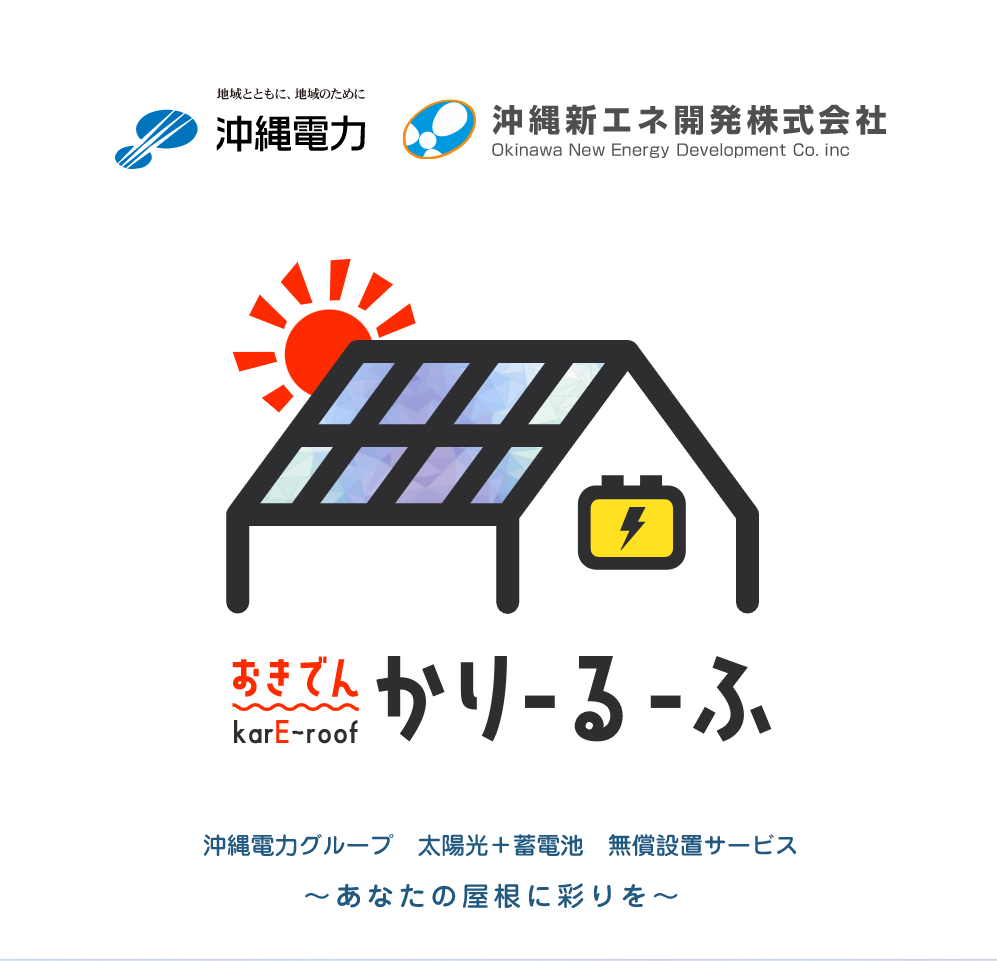 沖縄電力　かりるーふ　サイトTOP