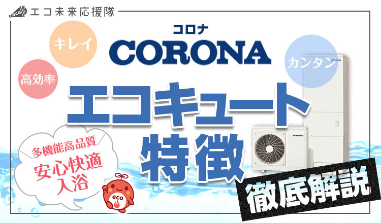 コロナのエコキュートの特徴は?代表的な機能やラインナップを分かりやすく解説