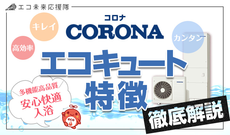 コロナのエコキュートの特徴は？代表的な機能やラインナップを分かりやすく解説