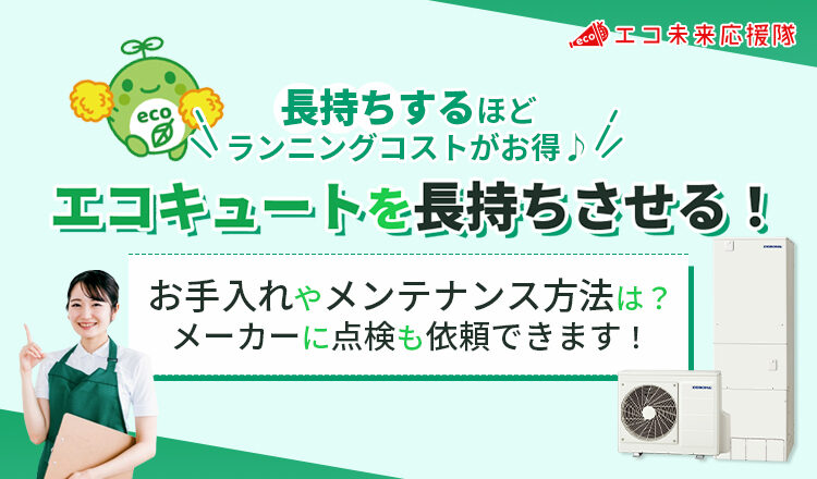 エコキュートを長持ちさせるお手入れやメンテンナスは?メーカー点検の窓口も紹介